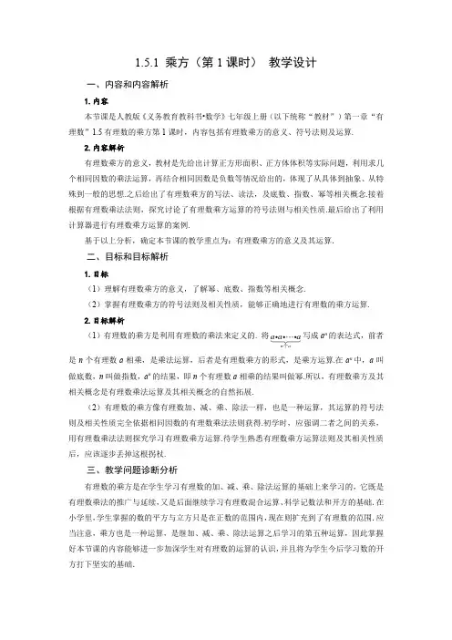 有理数乘方的意义及运算教学设计七年级数学上册同步备课系列(人教版)