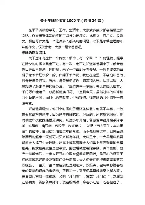关于年味的作文1000字（通用34篇）