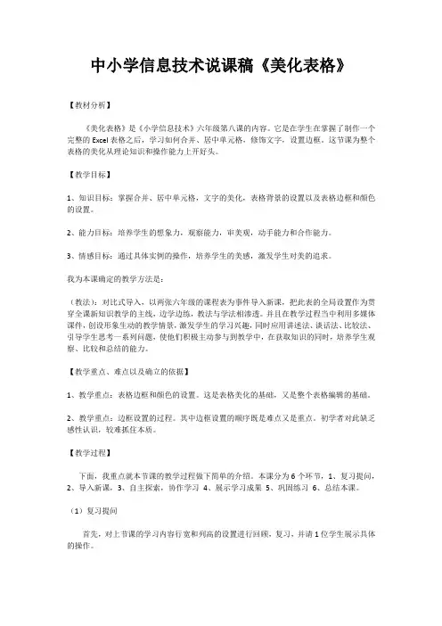 辽师大版信息四下第6课《美化表格》word说课稿.docx