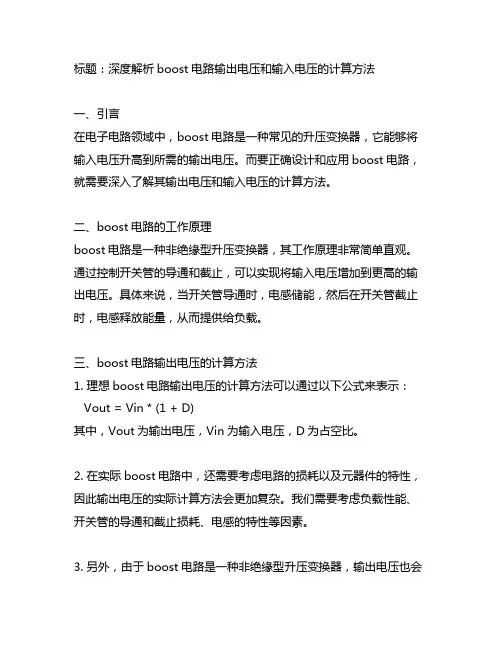 boost电路输出电压和输入电压的计算方法