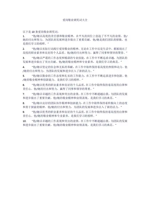 爱岗敬业颁奖词大全