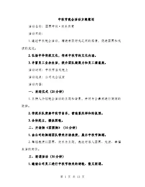 中秋节晚会活动方案策划(四篇)