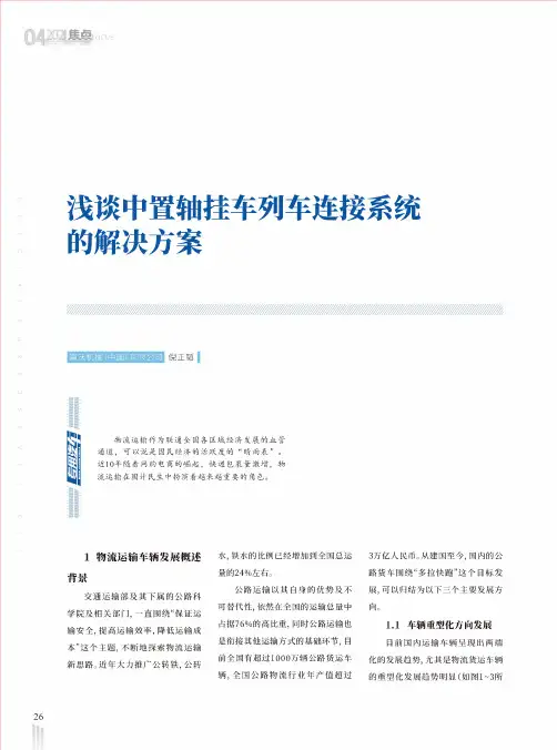 浅谈中置轴挂车列车连接系统的解决方案