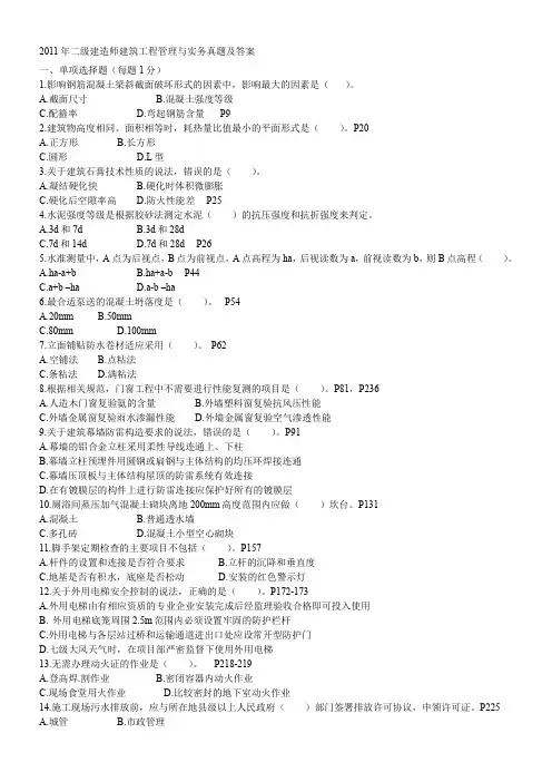 2011年二级建造师建筑工程管理与实务真题及答案