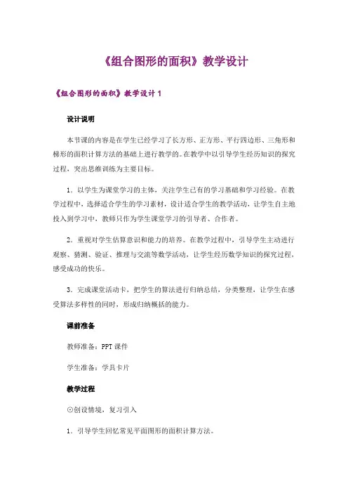 《组合图形的面积》教学设计