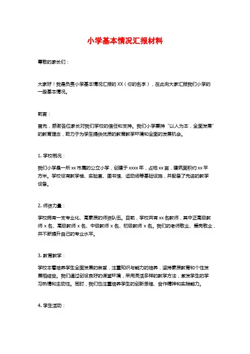 小学基本情况汇报材料