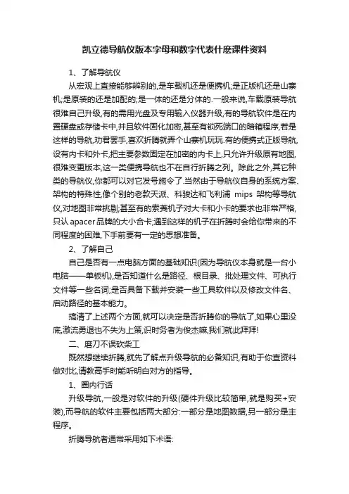 凯立德导航仪版本字母和数字代表什麽课件资料