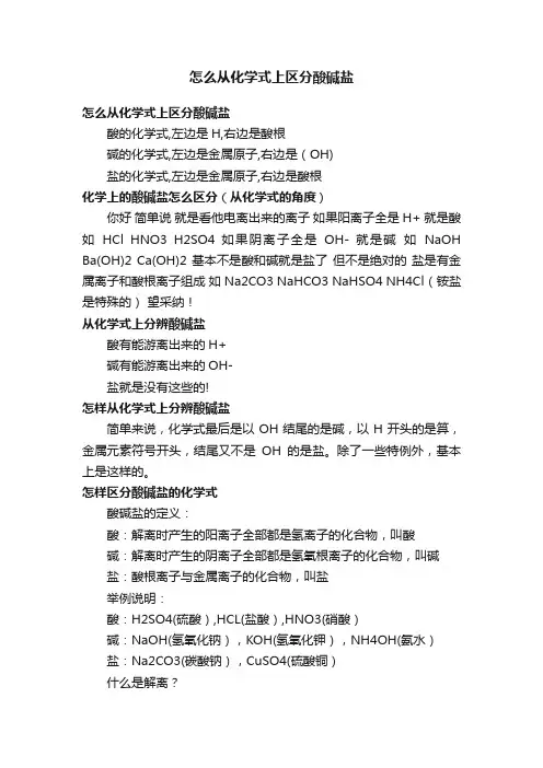 怎么从化学式上区分酸碱盐