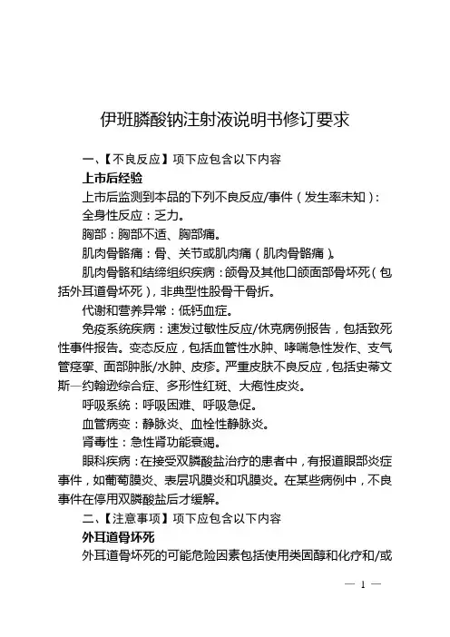 伊班膦酸钠注射液说明书修订要求(2023年1月5日)