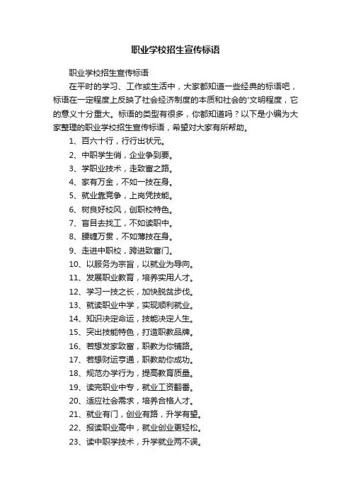 职业学校招生宣传标语