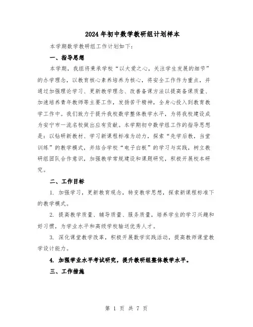 2024年初中数学教研组计划样本（4篇）