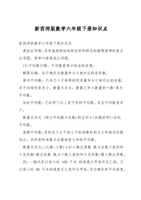 新西师版数学六年级下册知识点