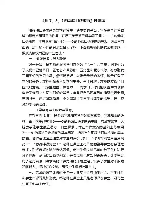 《用7、8、9的乘法口诀求商》评课稿