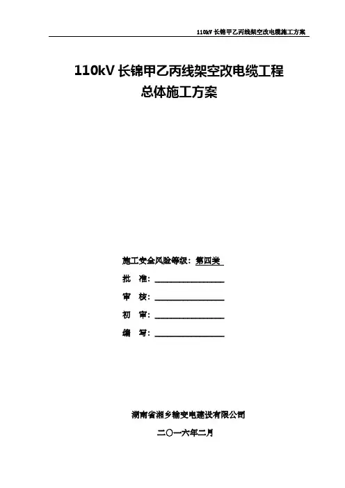 110kV长锦甲乙丙线架空改电缆工程施工方案(基础、杆塔)
