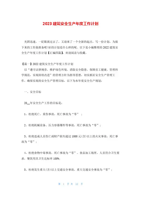 2023建筑安全生产年度工作计划