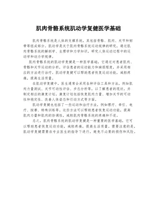 肌肉骨骼系统肌动学复健医学基础