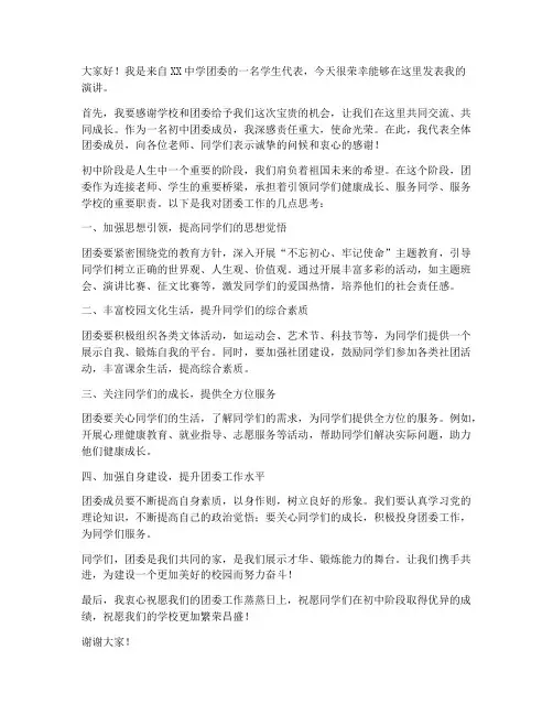 初中团委滚动发言稿范文
