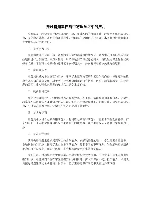 探讨错题集在高中物理学习中的应用