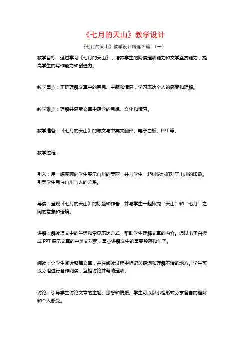 《七月的天山》教学设计2篇