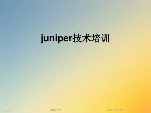 juniper技术培训