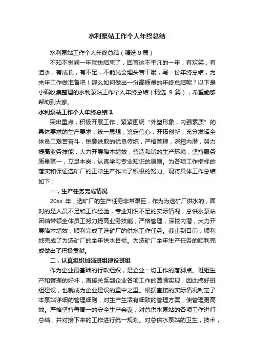 水利泵站工作个人年终总结（精选9篇）