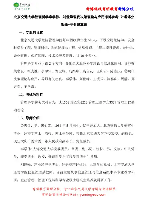 北京交通大学管理科学李学伟、刘世峰现代决策理论与应用考博参考书-考博分数线-专业课真题