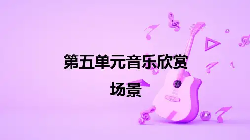 人教版初中九年级音乐上册第五单元欣赏《场景》优质课PPT课件2套