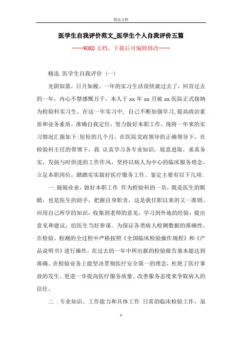 医学生自我评价范文_医学生个人自我评价五篇