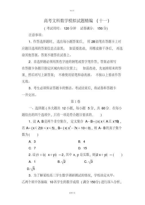 高考文科数学模拟试题精编(十一)