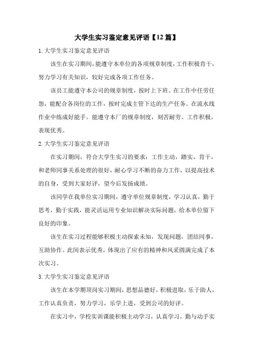 大学生实习鉴定意见评语【12篇】