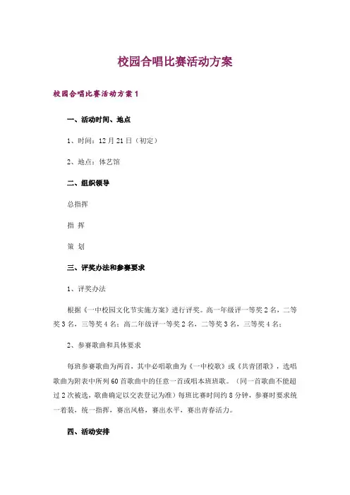 校园合唱比赛活动方案_1