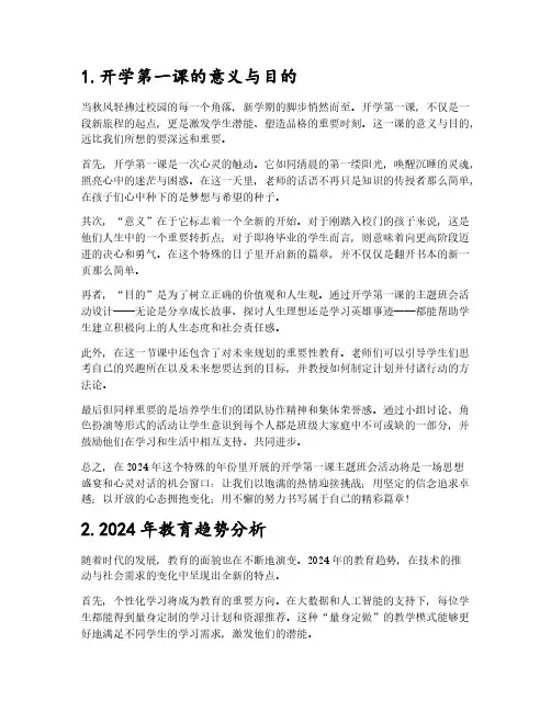 2024开学第一课主题班会主要内容15篇