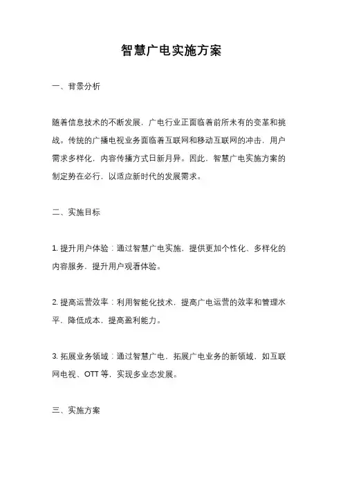 智慧广电实施方案