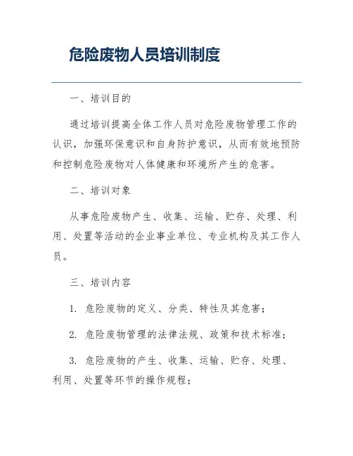 危险废物人员培训制度