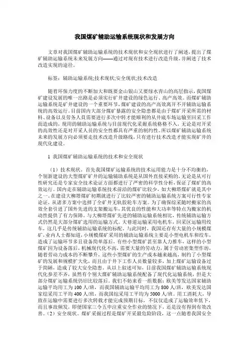 我国煤矿辅助运输系统现状和发展方向