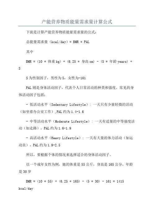 产能营养物质能量需求量计算公式