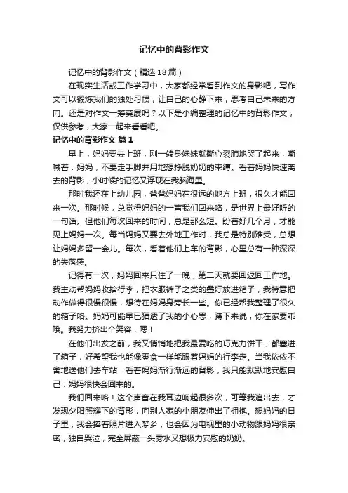记忆中的背影作文（精选18篇）