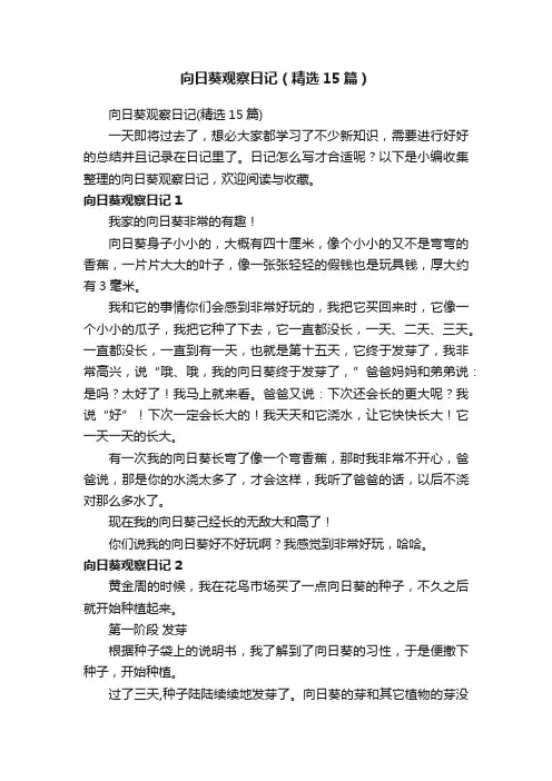 向日葵观察日记（精选15篇）