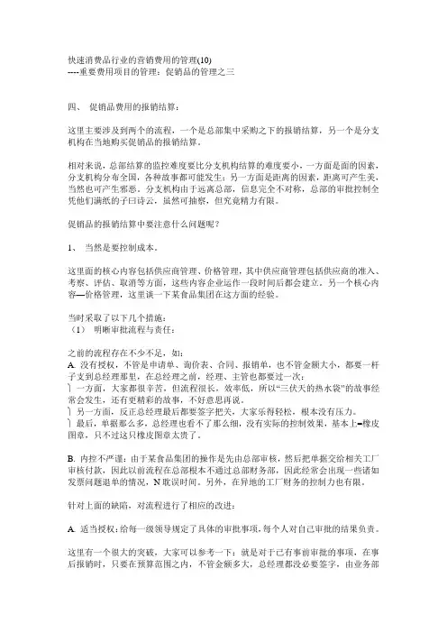 快速消费品行业的营销费用的管理(10)
