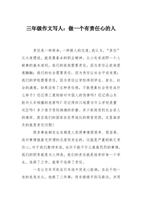 三年级作文写人：做一个有责任心的人