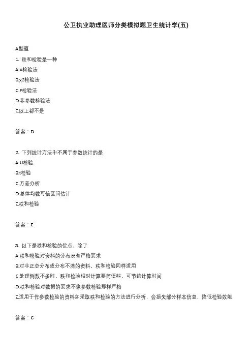 医考类公卫执业助理医师分类模拟题卫生统计学(五)含答案