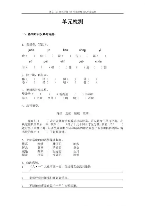 语文S版四年级下册第八单元测试卷(单元检测八)含答案1n