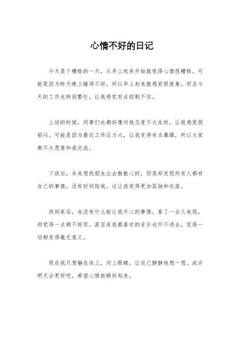 心情不好的日记