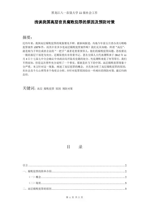 浅谈我国高层官员腐败犯罪的原因及预防对策