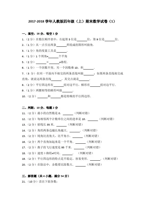 2017-2018学年人教版四年级(上)期末数学试卷(1)(解析版)