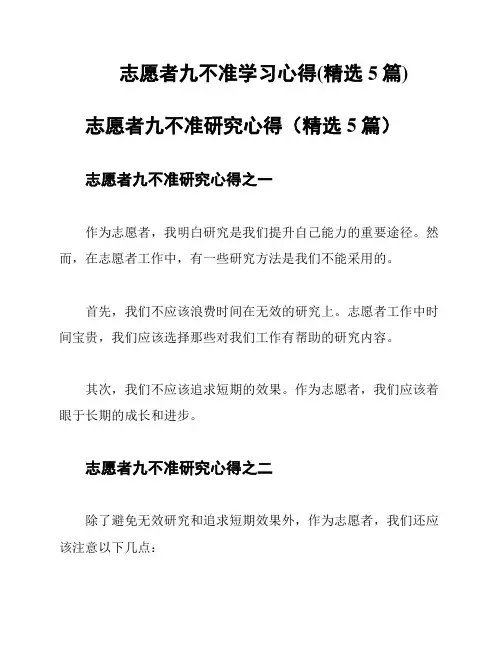 志愿者九不准学习心得(精选5篇)