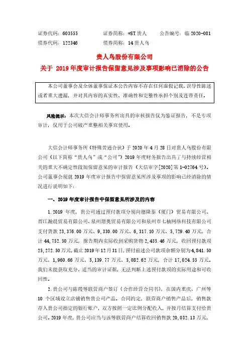 603555贵人鸟股份有限公司关于2019年度审计报告保留意见涉及事项2020-11-20