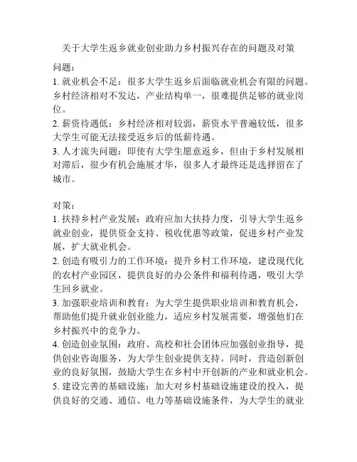 关于大学生返乡就业创业助力乡村振兴存在的问题及对策