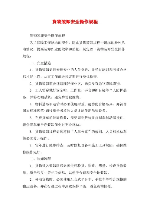 货物装卸安全操作规程