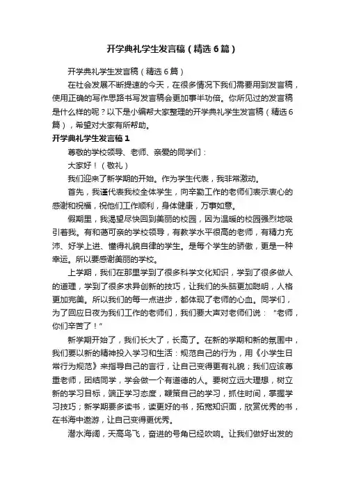 开学典礼学生发言稿（精选6篇）